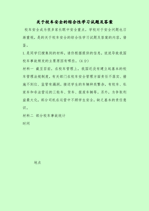 【最新考试题库及答案】关于校车安全的综合性学习试题及答案