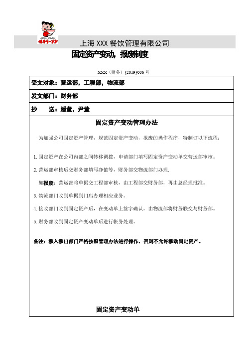 公司固定资产变动管理办法及表格