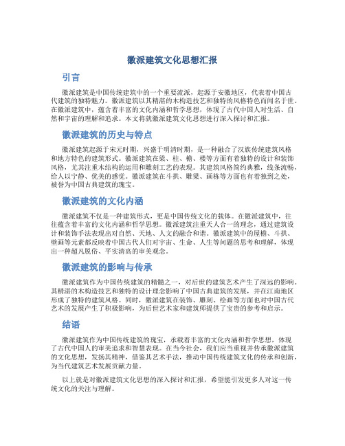 徽派建筑文化思想汇报