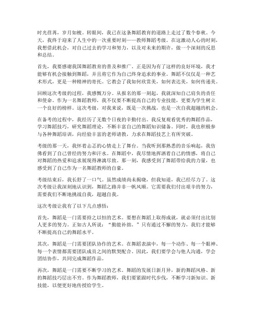 教师舞蹈考级后的感言