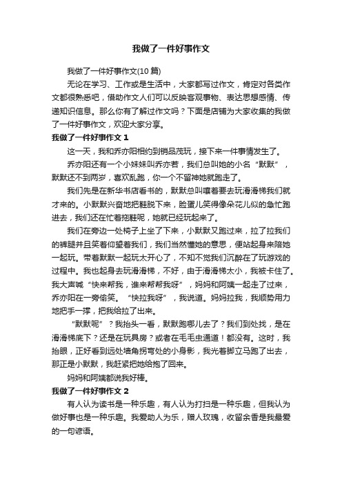 我做了一件好事作文