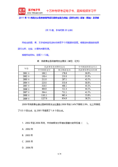 2011年10月四川公务员录用考试行政职业能力测验《资料分析》试卷(精选)及详解【圣才出品】