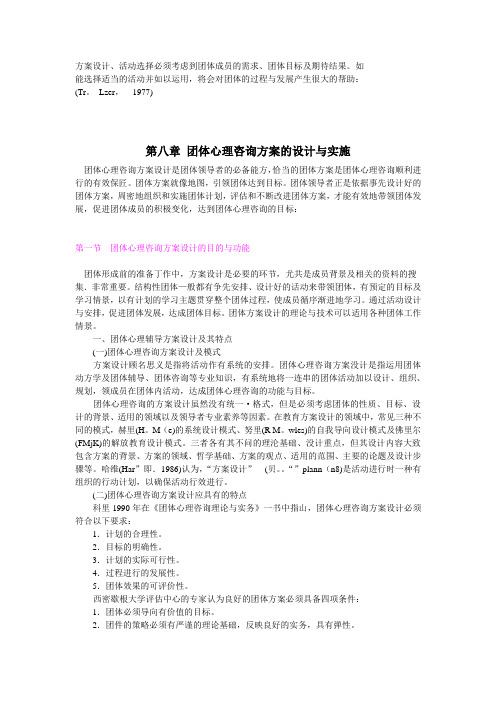 团体心理咨询方案的设计与实施教材