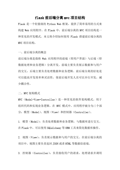 flask前后端分离mvc项目结构