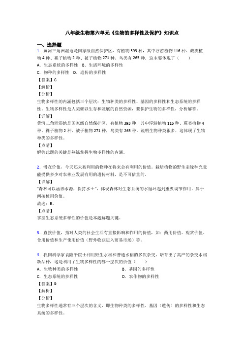 八年级生物第六单元《生物的多样性及保护》知识点