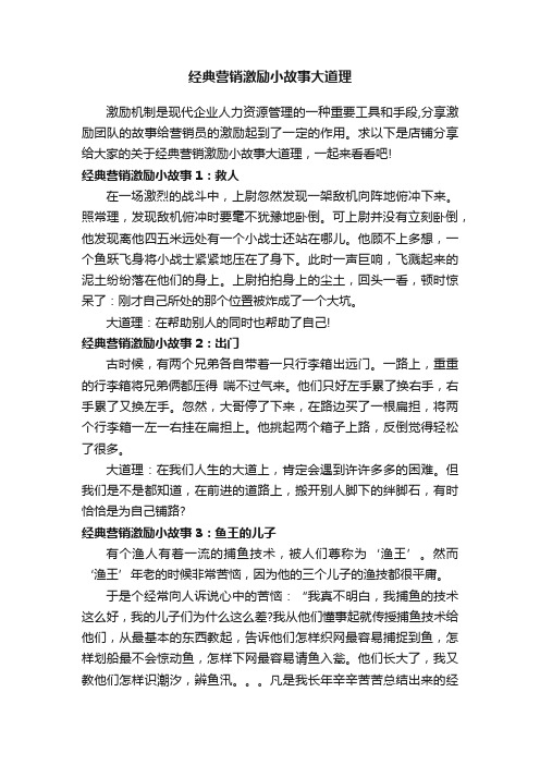 经典营销激励小故事大道理