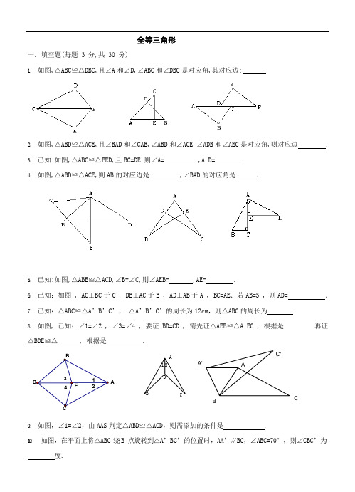 初二数学 全等三角形测试题含答案