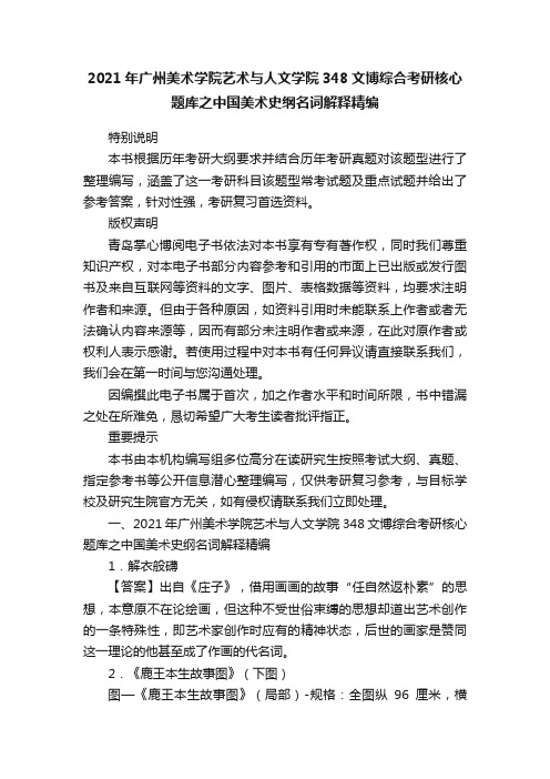 2021年广州美术学院艺术与人文学院348文博综合考研核心题库之中国美术史纲名词解释精编