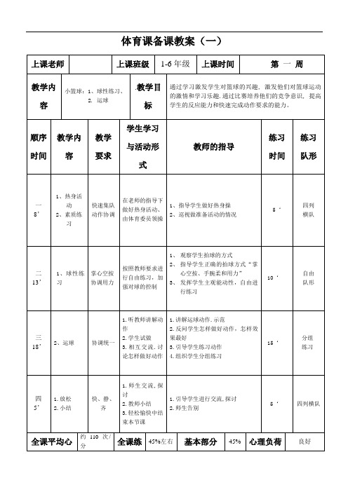 小学篮球集体备课教案