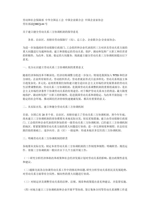 关于建立健全劳动关系三方协调机制的指导意见