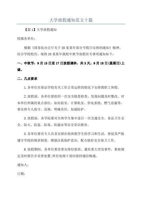 大学放假通知范文十篇