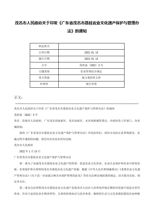 茂名市人民政府关于印发《广东省茂名市荔枝农业文化遗产保护与管理办法》的通知-茂府函〔2022〕3号