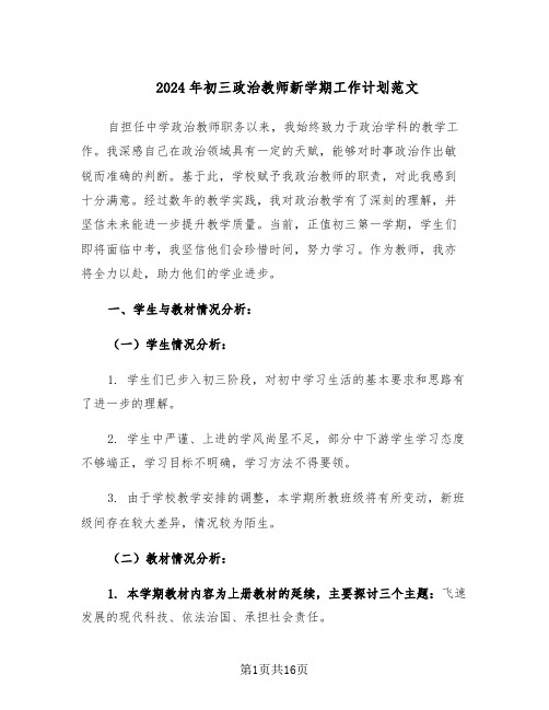 2024年初三政治教师新学期工作计划范文（七篇）