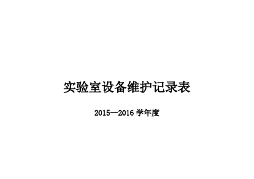 实验室仪器设备维修记录表