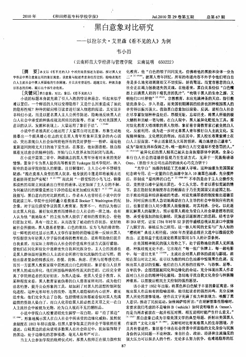 黑白意象对比研究——以拉尔夫·艾里森《看不见的人》为例