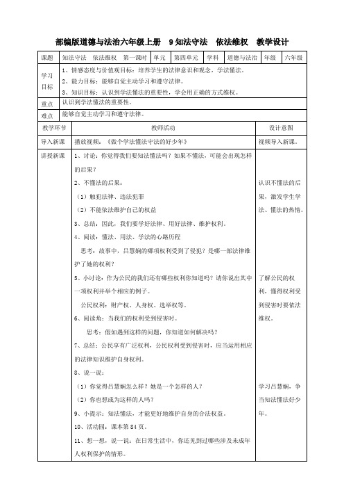 部编版小学道德与法治9知法守法  依法维权  第一课时教案.doc