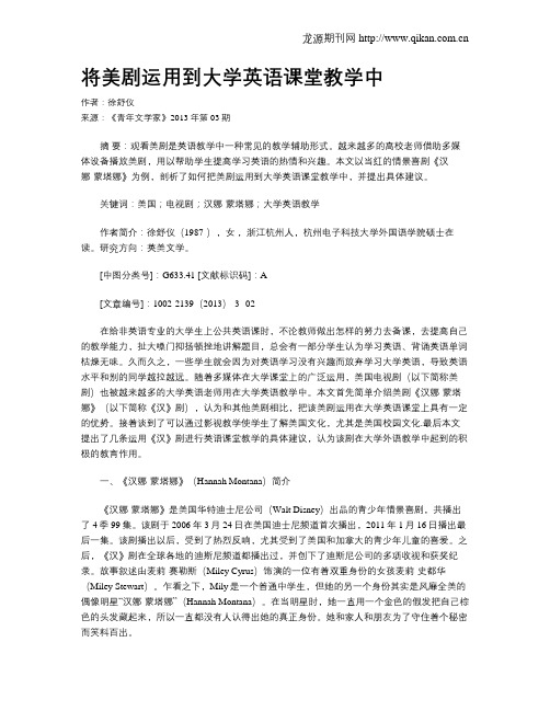 将美剧运用到大学英语课堂教学中