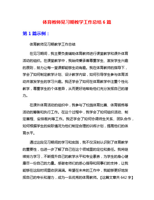 体育教师见习期教学工作总结6篇