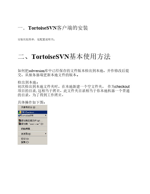 TortoiseSVN培训手册