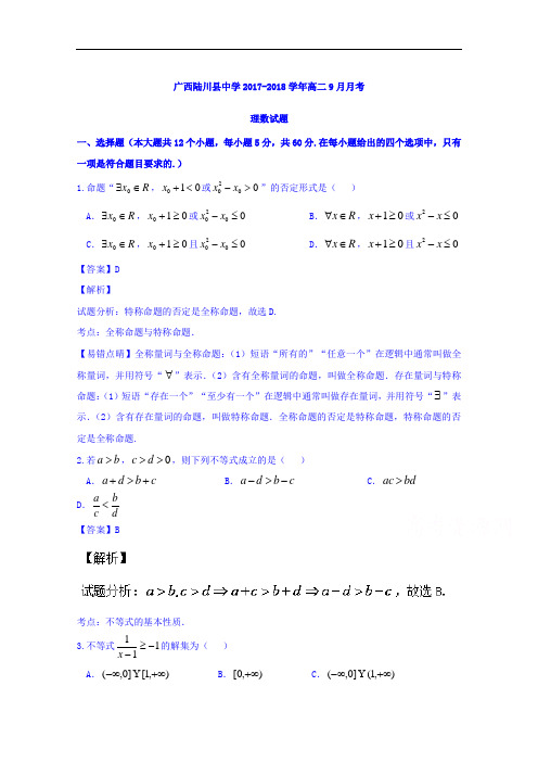 广西陆川县中学2017-2018学年高二9月月考理数试题 Word版含解析