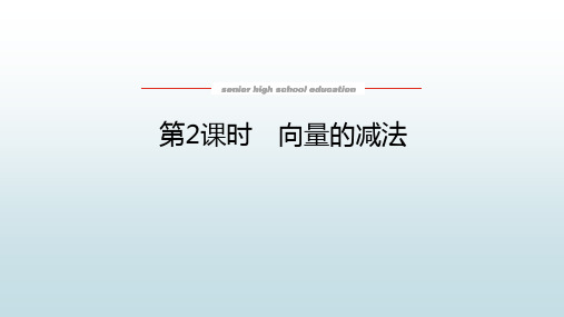 高中教育数学必修第二册湘教版《1.2.2 向量的减法》教学课件