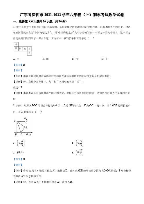 广东省深圳市2021-2022学年八年级上学期期末数学试题(解析版)