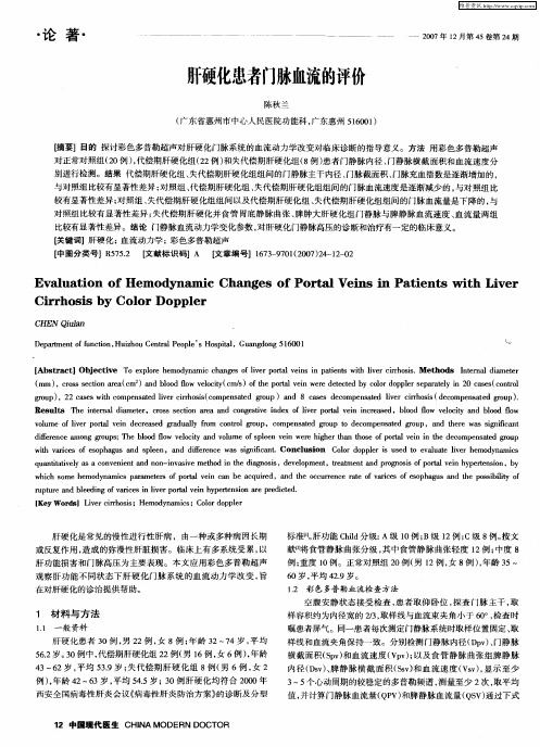 肝硬化患者门脉血流的评价