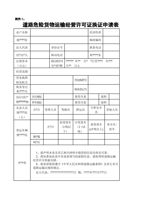 道路货物运输经营许可证换证申请表