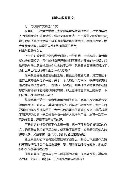 付出与收获作文精选15篇