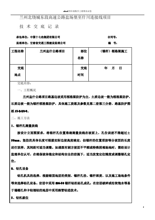 (锚杆)框格梁施工技术交底