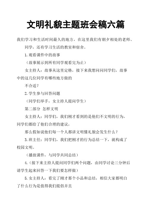 文明礼貌主题班会稿六篇