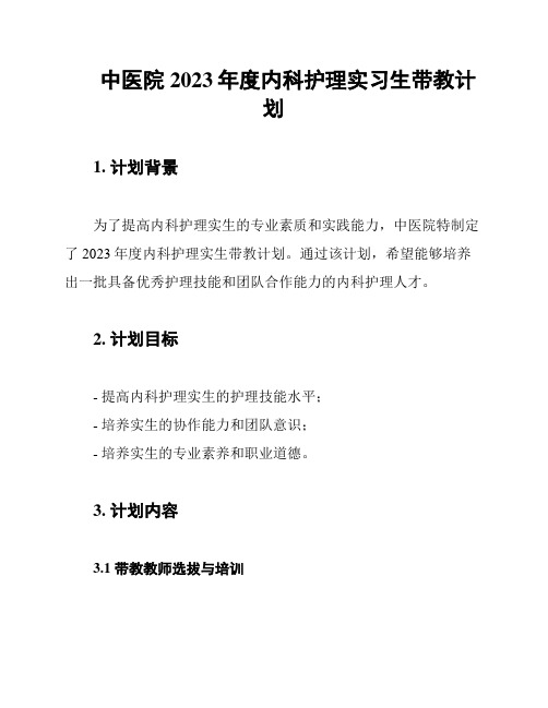 中医院2023年度内科护理实习生带教计划