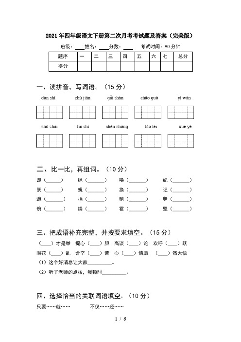 2021年四年级语文下册第二次月考考试题及答案(完美版)