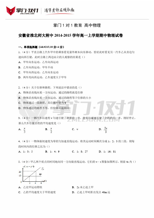 安徽省淮北师大附中2014-2015学年高一上学期期中物理试卷【解析版】