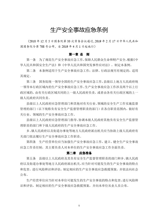 (国务院令第708号)《生产安全事故应急条例》2019年4月1日起施行