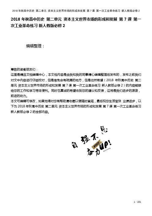 秋高中历史第二单元资本主义世界市场的形成和发展第7课第一次工业革命练习新人教版必修2(2021年整