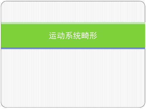 运动系统畸形PPT课件