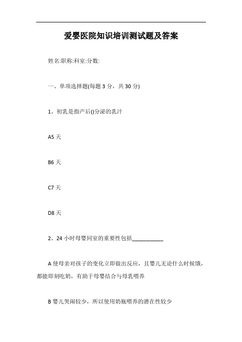 爱婴医院知识培训测试题及答案【最新版】