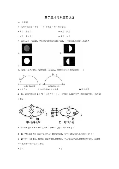 初中科学华师大七上第7章 地月系 章节训练