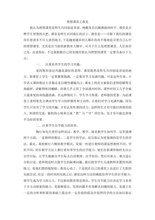 理想课堂之我见