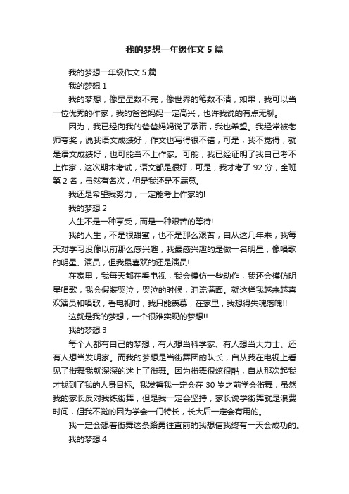 我的梦想一年级作文5篇