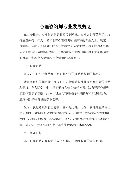 心理咨询师专业发展规划