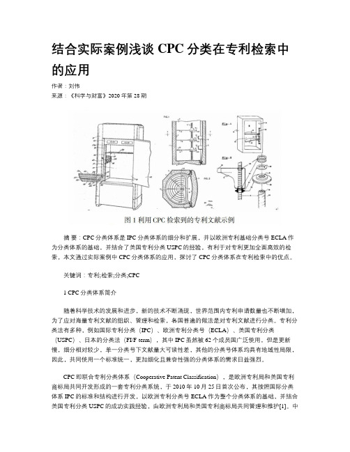 结合实际案例浅谈CPC分类在专利检索中的应用