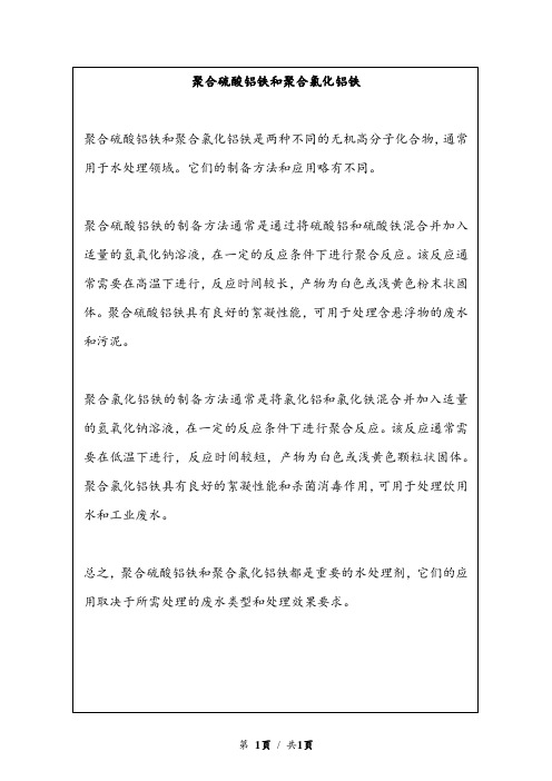 聚合硫酸铝铁和聚合氯化铝铁