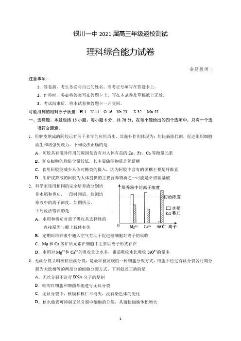 宁夏银川一中2021届高三下学期返校测试理科综合试题