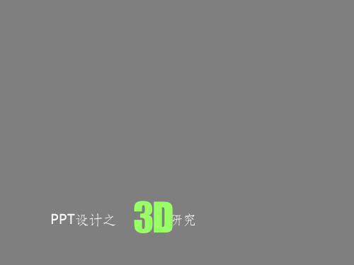 《3D图形设计》PPT课件