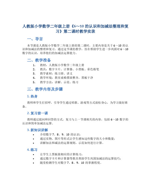 人教版小学数学二年级上册《6～10的认识和加减法整理和复习》第二课时教学实录