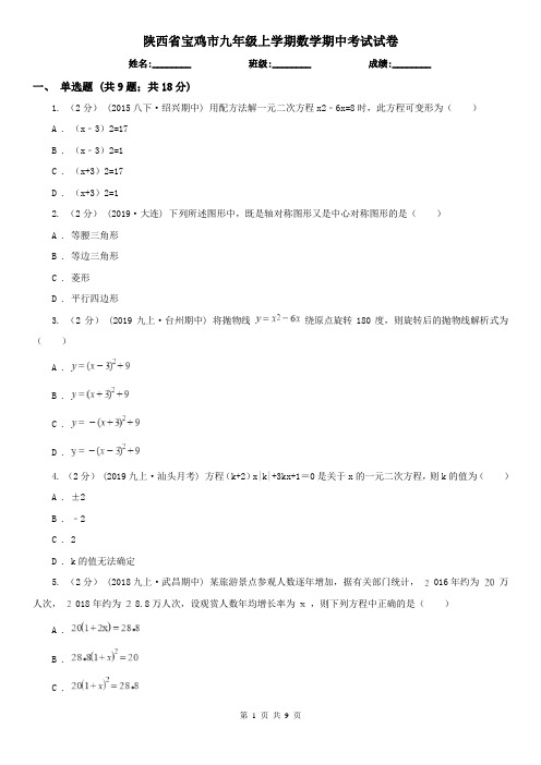 陕西省宝鸡市九年级上学期数学期中考试试卷