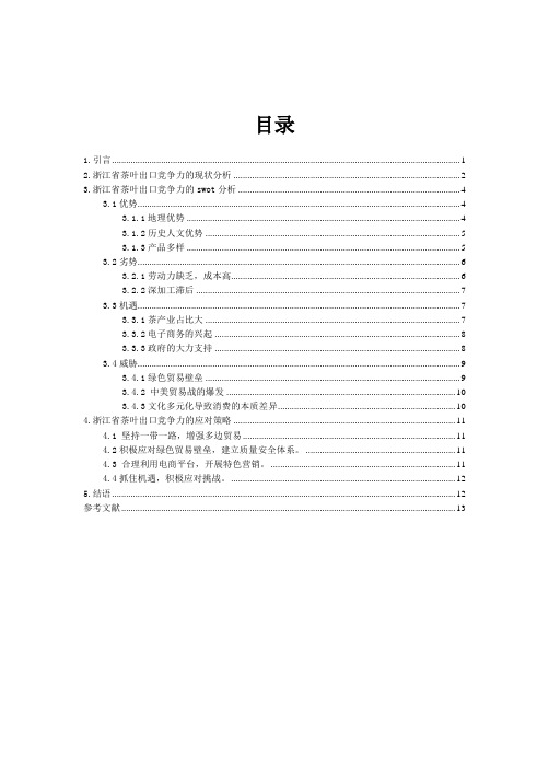 浙江省茶叶出口竞争力的swot分析及对策研究论文设计