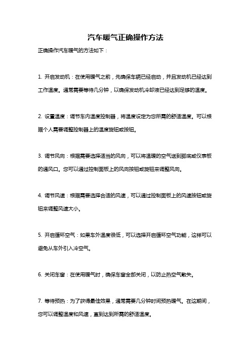 汽车暖气正确操作方法